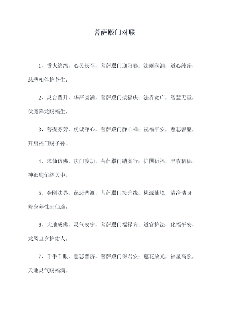 菩萨殿门对联