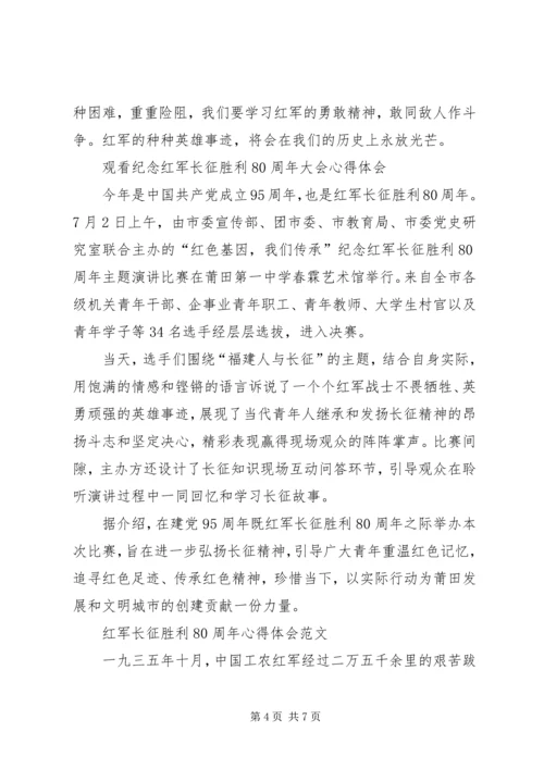 观看纪念长征胜利80周年大会观后感 (3).docx