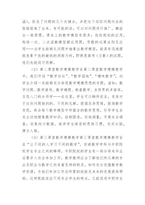 数学建模在中职院校的作用论文.docx