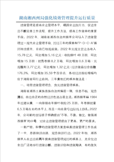 湖南湘西州局强化绩效管理提升运行质量