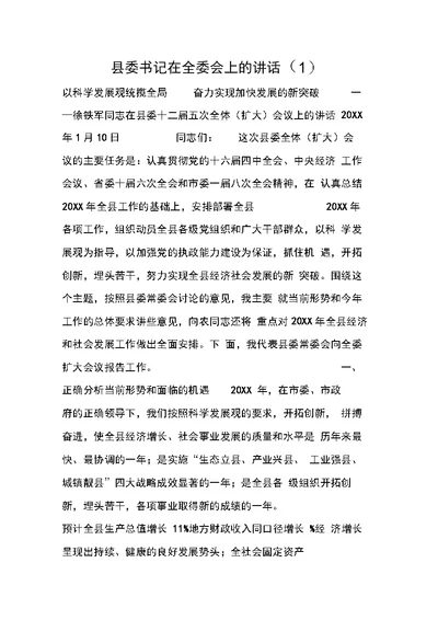 县委书记在全委会上的讲话(1)