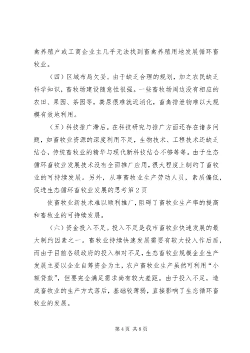 促进生态循环畜牧业发展的思考.docx