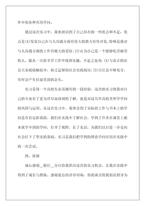 银行个人信贷实习报告范文