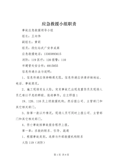 应急救援小组职责 (4).docx