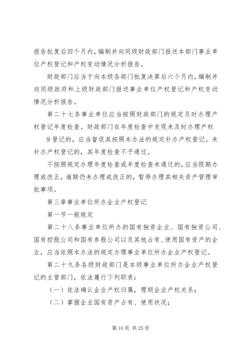 事业单位、社会团体及企业等组织利用国有资产举办事业单位设立登记办法(试行).docx