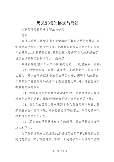 思想汇报的格式与写法 (2).docx