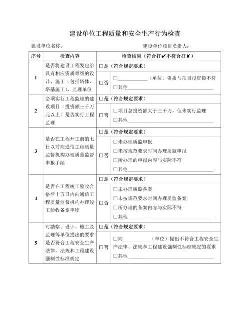 通信建设工程质量和安全生产监督检查表最新文档.docx