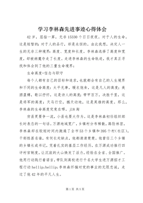 学习李林森先进事迹心得体会.docx