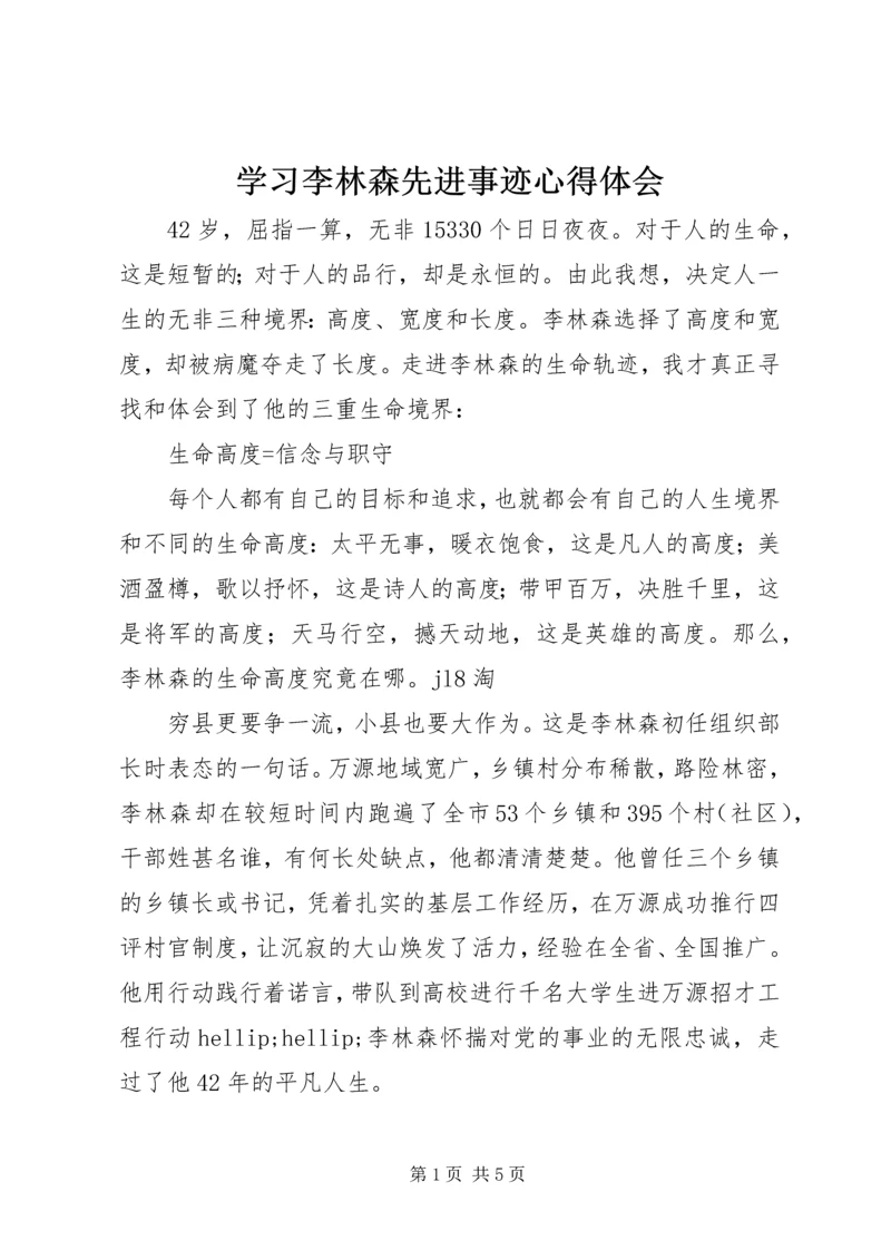 学习李林森先进事迹心得体会.docx