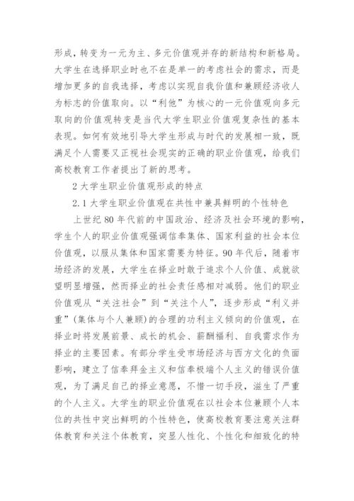 从大学生职业价值观谈职业生涯规划指导的论文.docx