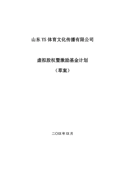 虚拟股权激励办法