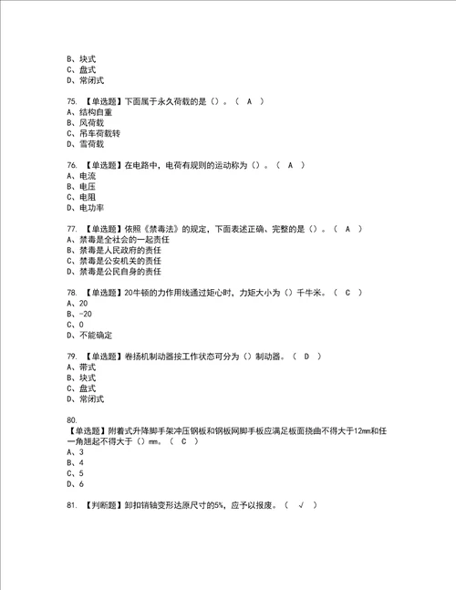 2022年附着升降脚手架工建筑特殊工种模拟考试题含答案86