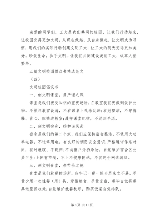 五篇文明校园倡议书精选范文.docx