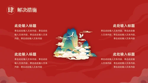 国潮风国潮山水国潮山水仙鹤述职工作概述未来规划述职报告