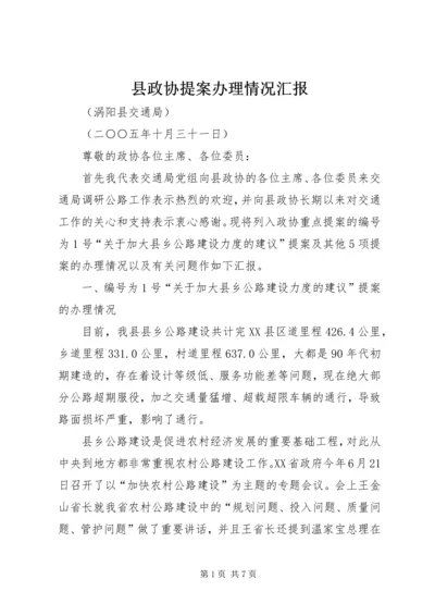 县政协提案办理情况汇报.docx