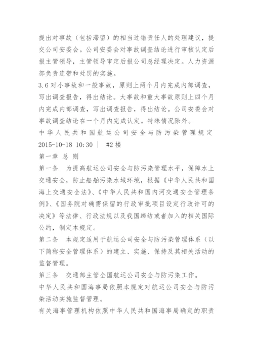 船舶公司安全管理制度.docx