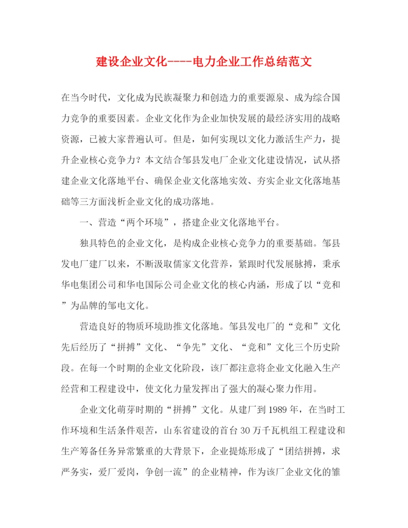 精编之建设企业文化电力企业工作总结范文.docx