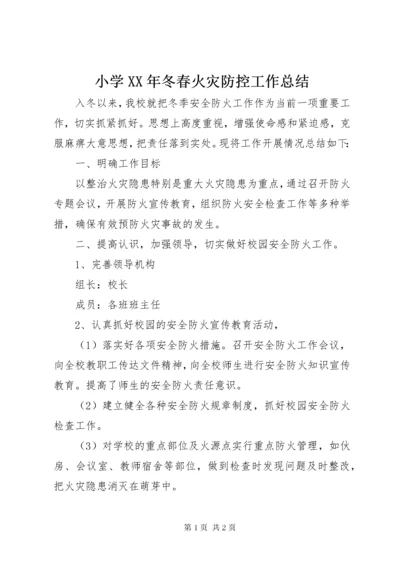 小学某年冬春火灾防控工作总结.docx