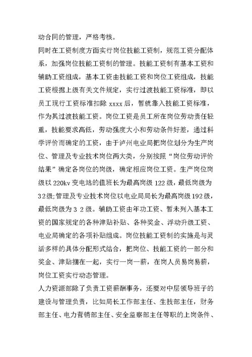 XX年大学生人事部实习报告3000字