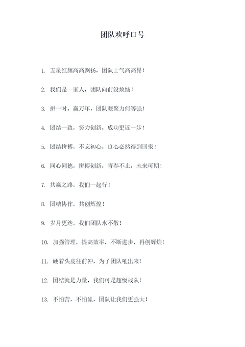 团队欢呼口号