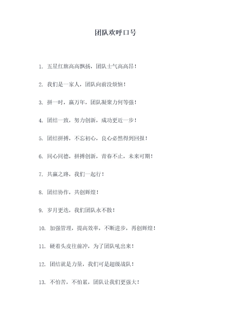 团队欢呼口号