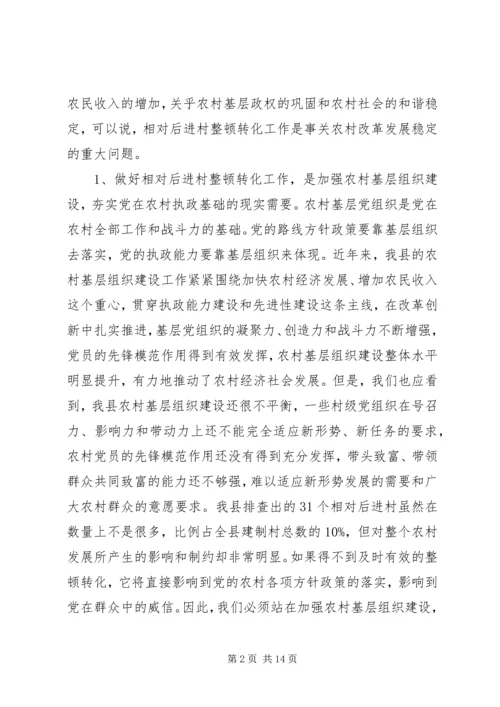 县相对后进村整顿转化动员会讲话.docx