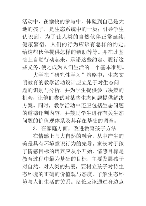 对学生进行生态文明教育的模式与途径研究.docx