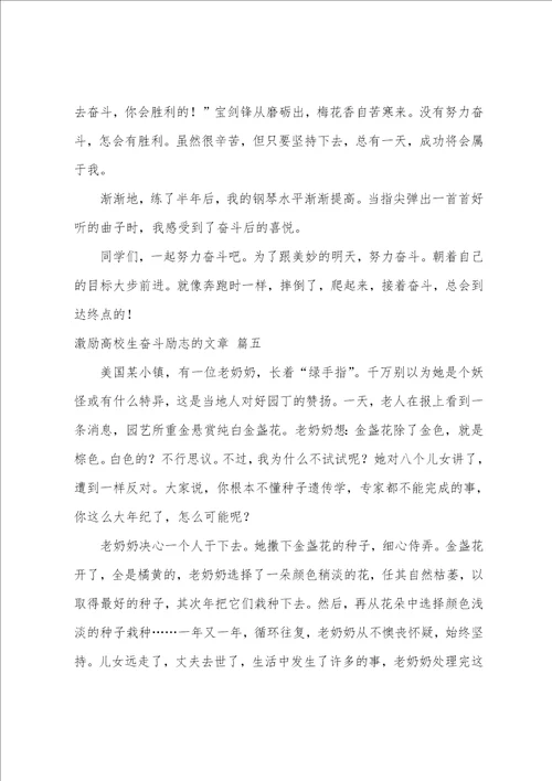 鼓励大学生奋斗励志的文章优秀6篇