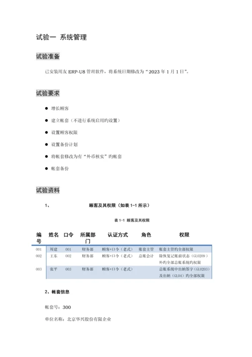 用友ERP财务管理系统实验教程.docx