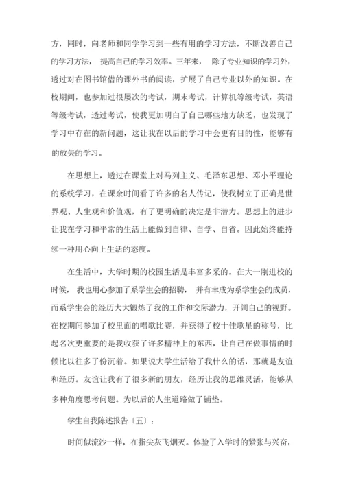 最新学生自我陈述报告12篇(优秀版)精选.docx