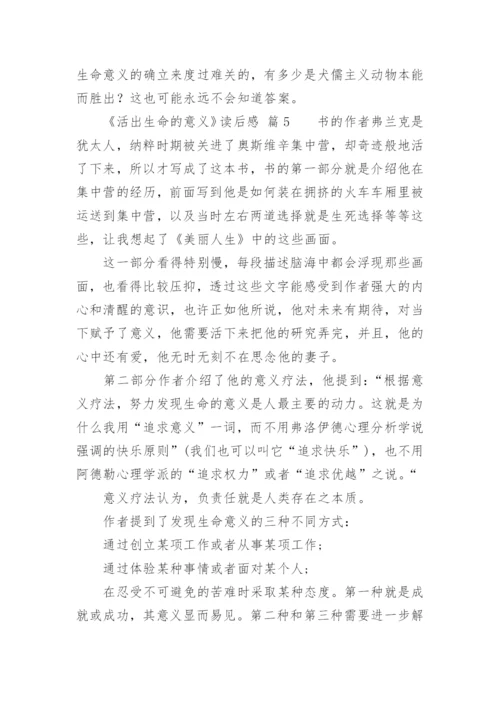 《活出生命的意义》读后感.docx