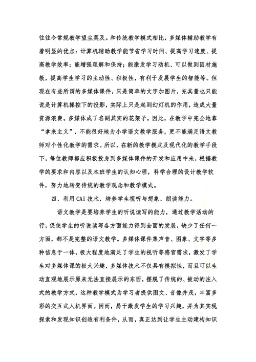 浅析现代教育技术在小学语文教学中的作用