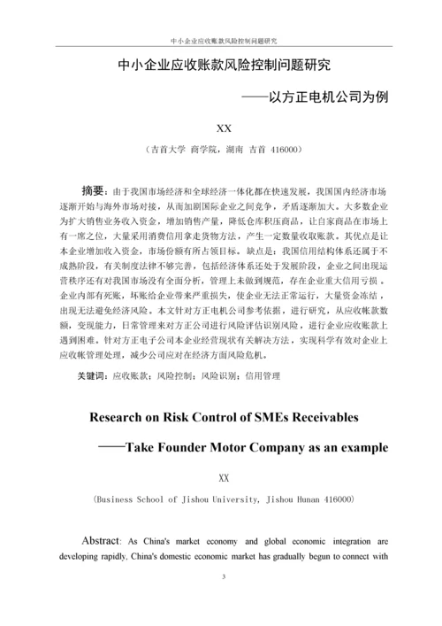 （格式 ）11-02中小企业应收账款风险控制问题研究——以方正电机公司为例.docx