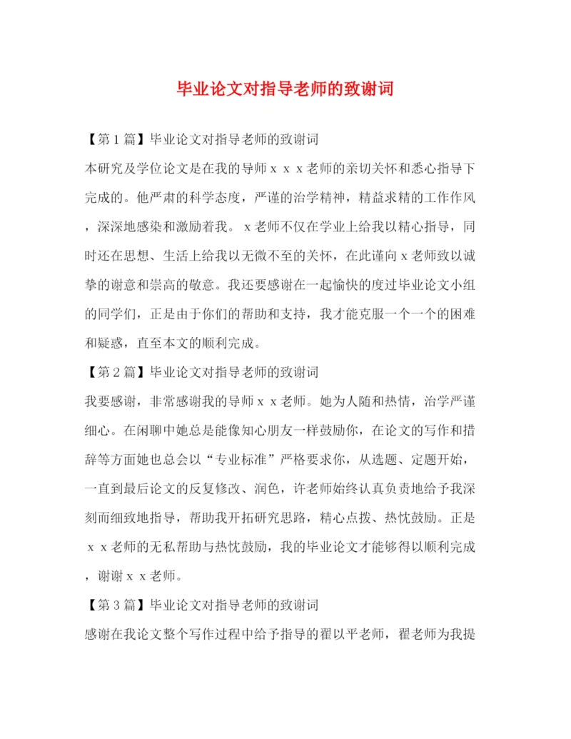 精编之毕业论文对指导老师的致谢词.docx