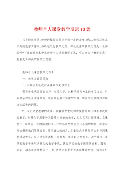 教师个人课堂教学反思10篇