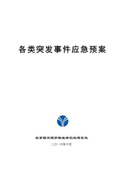 各项应急全新预案新.docx