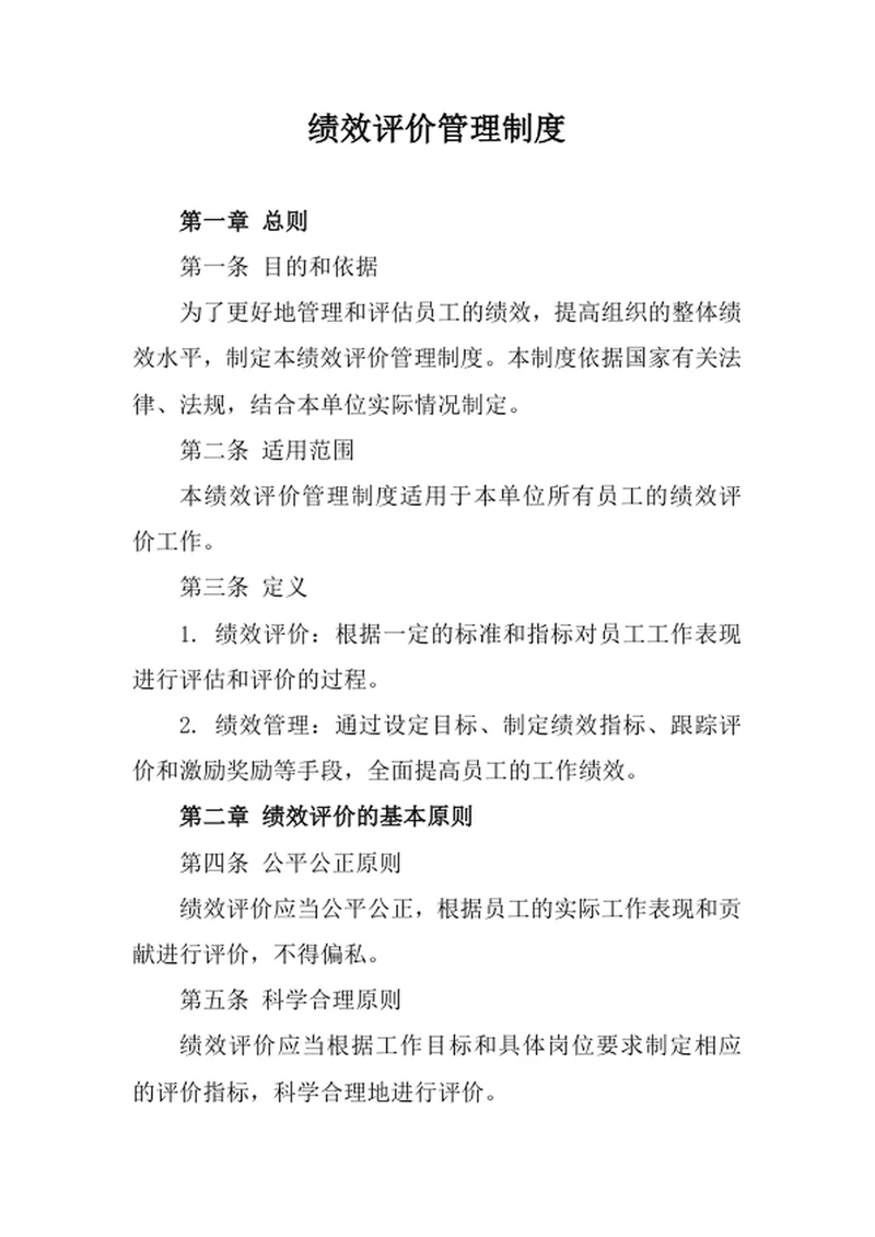 绩效评价管理制度