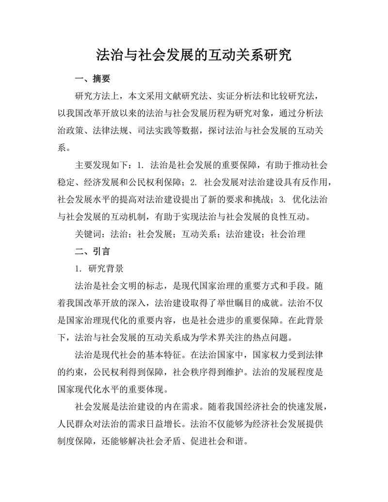法治与社会发展的互动关系研究