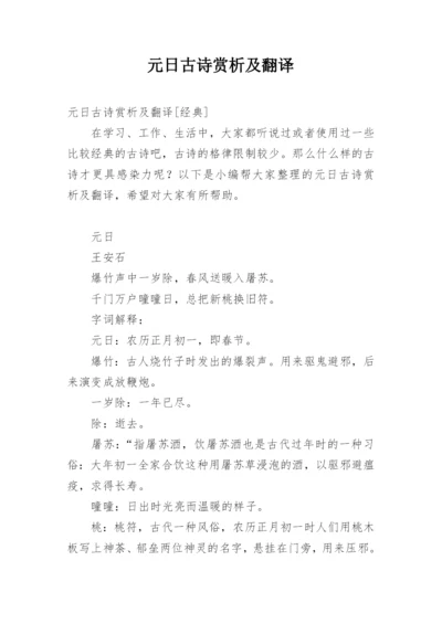 元日古诗赏析及翻译.docx