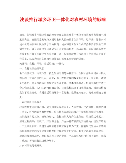 【精编】《安全管理论文》之浅谈推行城乡环卫一体化对农村环境的影响.docx