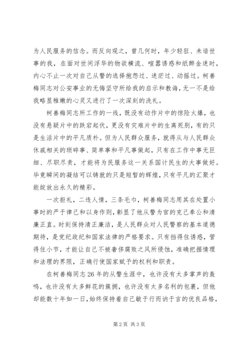 学习柯善梅同志事迹心得体会 (2).docx