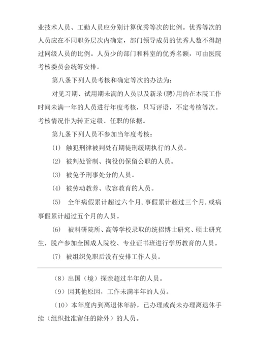 医院度考核管理制度及流程.docx