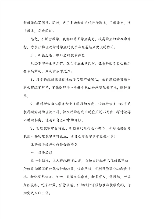 生物教学教师心得体会感悟