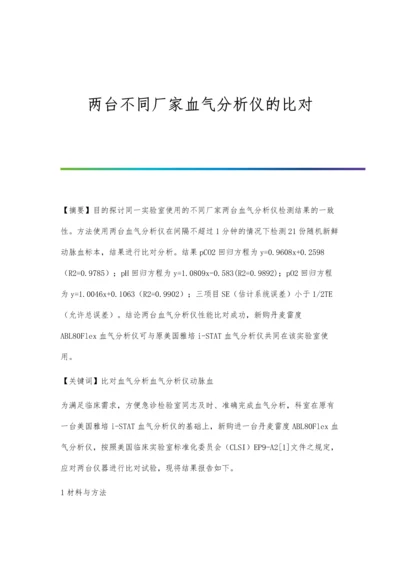 两台不同厂家血气分析仪的比对.docx