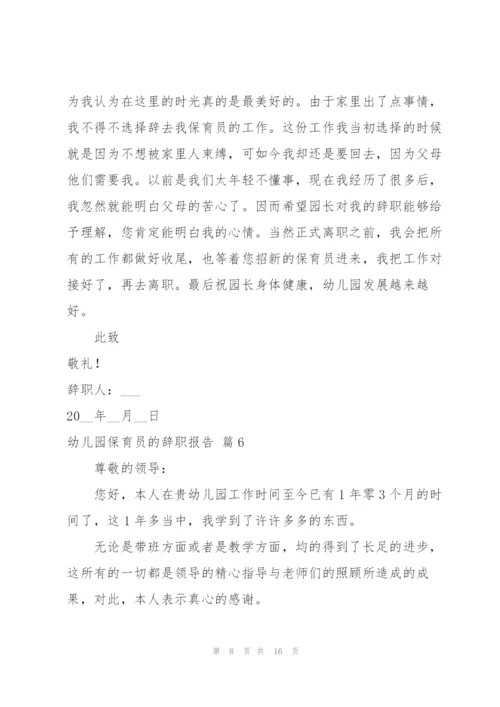 幼儿园保育员的辞职报告范文锦集十篇.docx