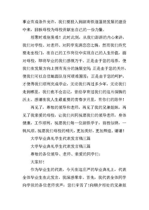 大学毕业典礼在校生代表发言稿
