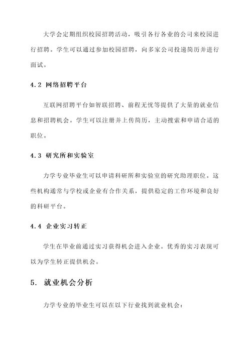 力学就业规划方案