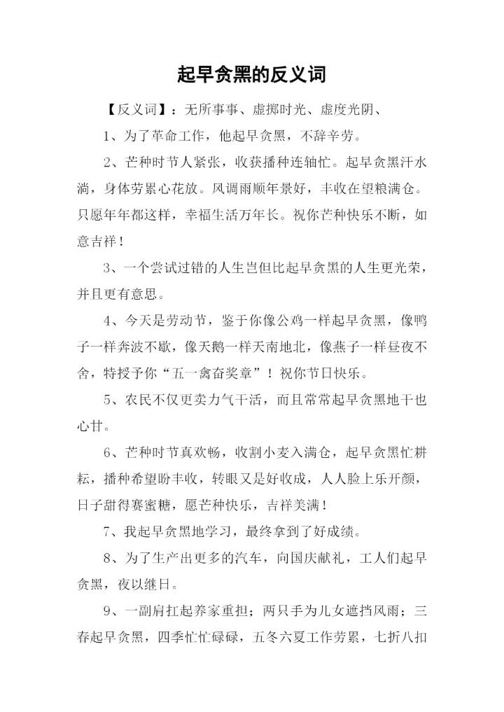 起早贪黑的反义词.docx