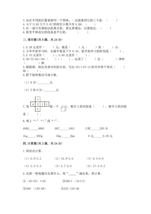 小学四年级下册数学期末测试卷附完整答案（夺冠系列）.docx