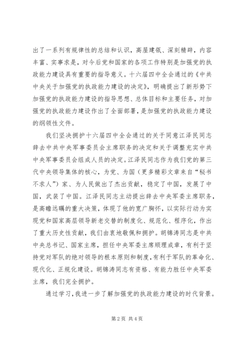 思想汇报学习党的十六届四中全会精神心得体会 (11).docx